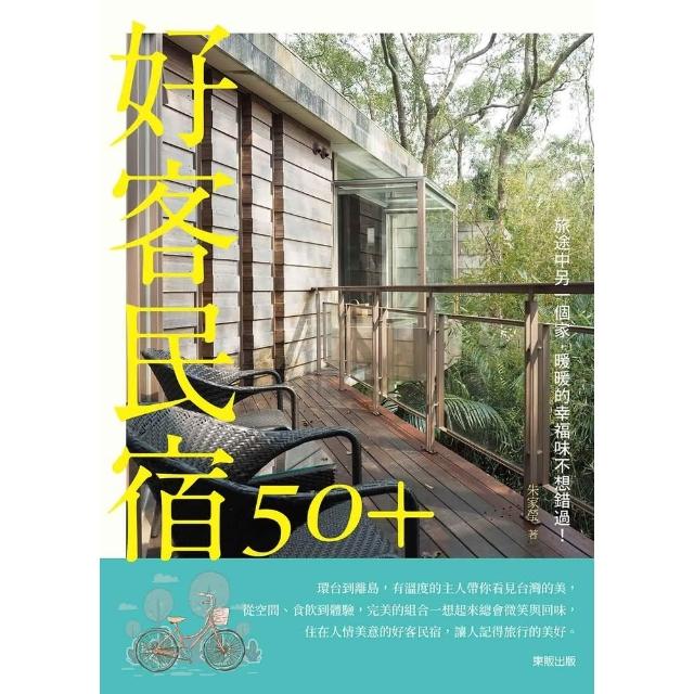 【MyBook】好客民宿50＋：旅途中另一個家，暖暖的幸福味不想錯過！(電子書)