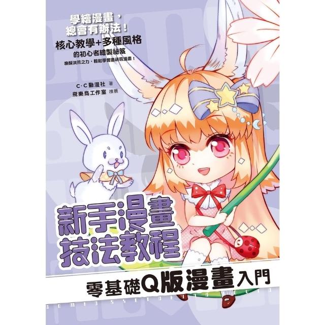 【MyBook】新手漫畫技法教程 零基礎Q版漫畫入門(電子書)