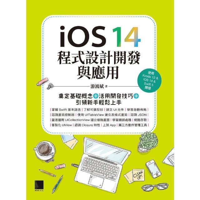 【MyBook】iOS 14程式設計開發與應用：奠定基礎概念＋活用開發技巧+引領新手輕鬆上手(電子書)