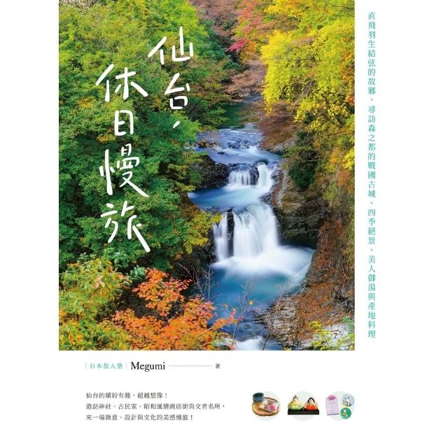 【MyBook】仙台，休日慢旅(電子書)