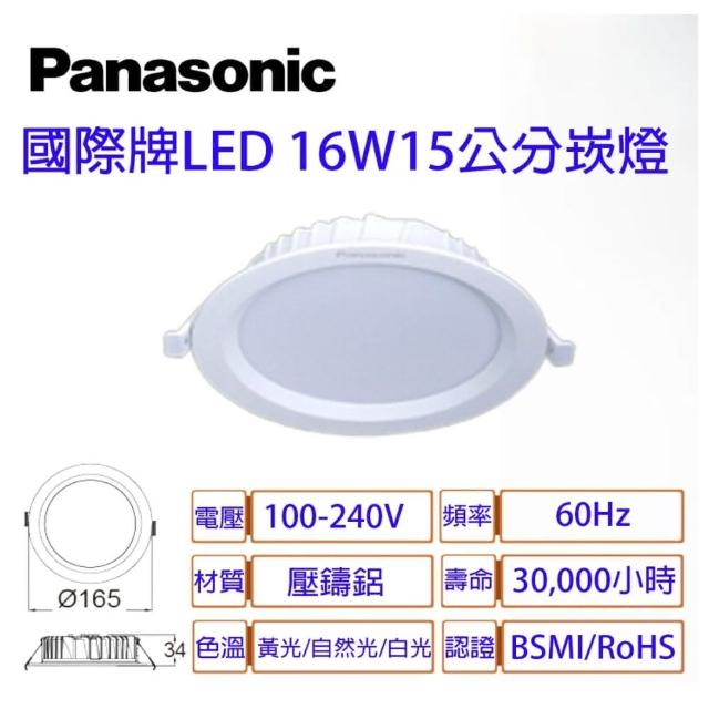 【Panasonic 國際牌】16W 崁孔 15cm LED崁燈 全電壓 一年保固 4入/組(白光/自然光/黃光)