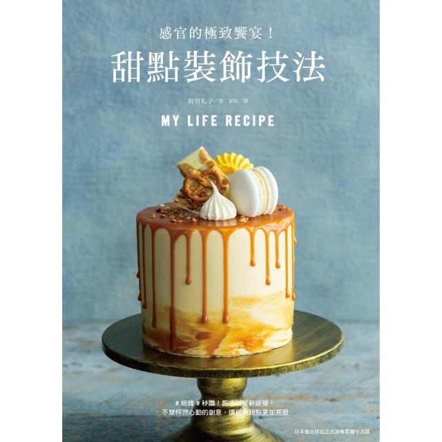 【MyBook】甜點裝飾技法：感官的極致饗宴！(電子書)