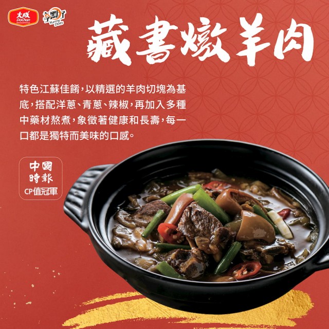 【大成】享點子︱藏書燉羊肉 850g︱大成食品︱(家常菜)