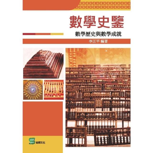 【MyBook】數學史鑒：數學歷史與數學成就(電子書)