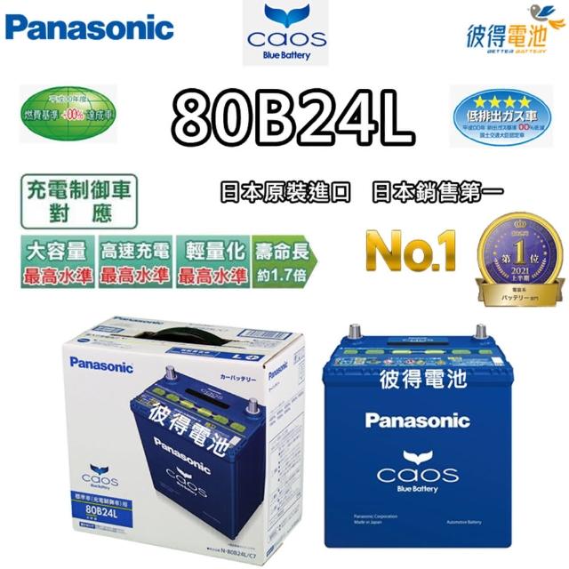 【Panasonic 國際牌】80B24L CAOS(充電制御電瓶 銀合金 免保養 JP日本製造)