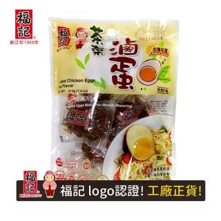 【福記-官方直營】茶葉滷蛋(210g/袋)(蛋素茶香)