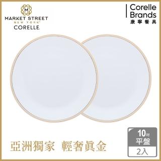 【CorelleBrands 康寧餐具】金緻奢華10吋平盤(2入組)