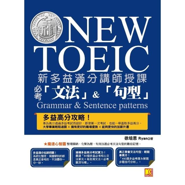 【MyBook】新多益滿分講師授課：全新制NEW TOEIC必考「文法」＆「句型」(電子書)