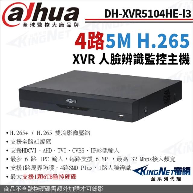 【KINGNET】大華 DH-XVR5104HE-I3 4路 1080P人臉辨識 XVR 監視器主機(Dahua大華監控大廠)