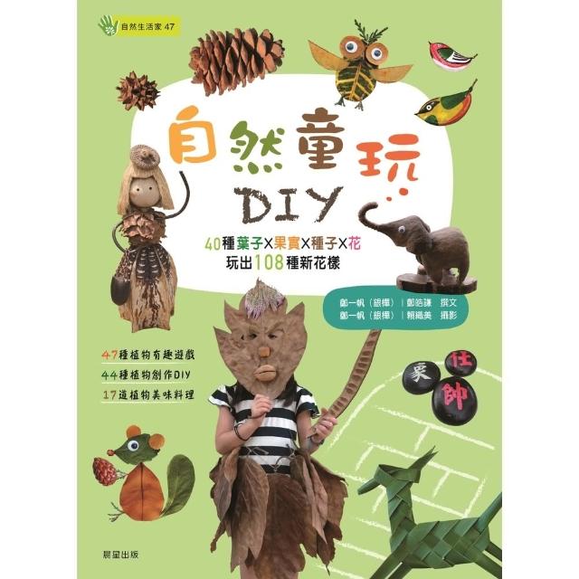 【MyBook】自然童玩DIY(電子書)