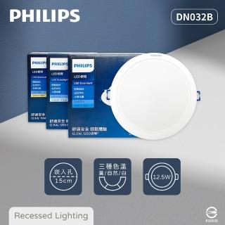 【Philips 飛利浦】12入組 LED崁燈 DN032B 12.5W 15公分 白光 黃光 自然光 15cm嵌燈