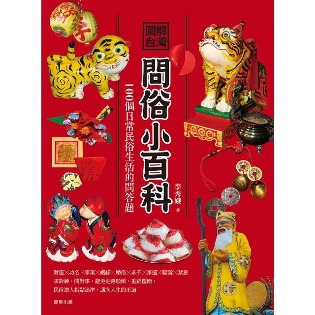 【MyBook】圖解台灣問俗小百科：100個日常民俗生活的問答題(電子書)