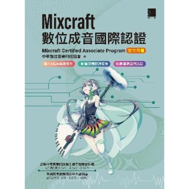 【MyBook】Mixcraft數位成音國際認證(電子書)