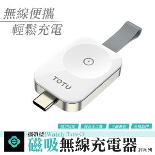 【TOTU】Apple Watch to Type-C 攜帶型磁吸無線充電器