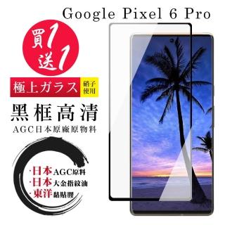 GOOGLE Pixel 6 PRO 保護貼 日本AGC買一送一 全覆蓋曲面黑框鋼化膜(買一送一 GOOGLE Pixel 6 PRO 保護貼)
