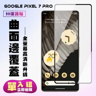 【滿板高清】GOOGLE Pixel 7 PRO 保護貼 滿版曲面黑框手機保護貼