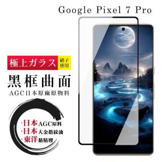 【滿板高清】GOOGLE Pixel 7 PRO 保護貼 日本AGC全覆蓋玻璃曲面黑框鋼化膜