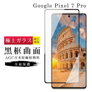 【滿板高清】GOOGLE Pixel 7 PRO 保護貼 日本AGC滿版曲面黑框玻璃鋼化膜