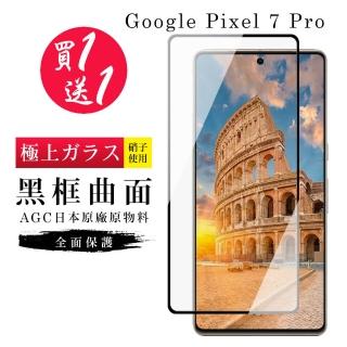 GOOGLE Pixel 7 PRO 保護貼 買一送一日本AGC曲面黑框玻璃鋼化膜(買一送一 Pixel 7 PRO 保護貼)