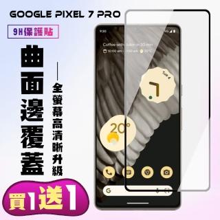 GOOGLE Pixel 7 PRO 保護貼 買一送一 滿版曲面黑框手機保護貼(買一送一 Pixel 7 PRO 保護貼)