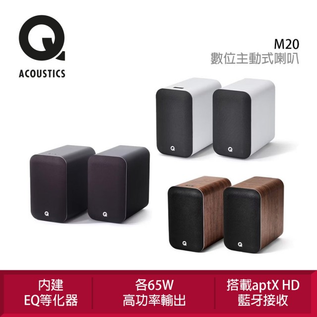 【Q Acoustics】M20 數位主動式喇叭(搭載 aptXHD 藍牙)