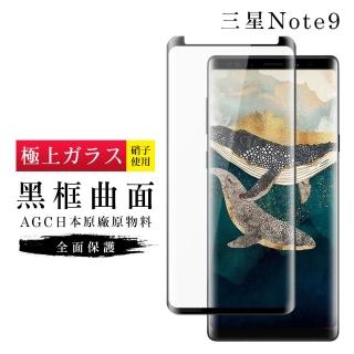 三星 Note9 AGC日本原料黑框曲面疏油疏水鋼化膜保護貼玻璃貼(Note9保護貼Note9鋼化膜)