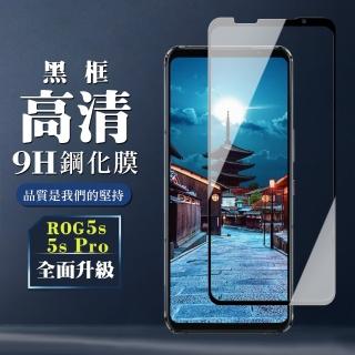 ASUS ROG Phone 5S/5S PRO 9H滿版玻璃鋼化膜黑框高清手機保護貼玻璃貼(ROG Phone 5s保護貼)