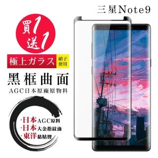 三星 Note 9 保護貼 日本AGC買一送一 全覆蓋曲面黑框鋼化膜(買一送一 三星 Note 9 保護貼)