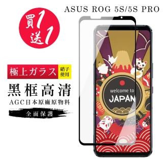 ASUS ROG Phone 5S 保護貼 5S PRO 保護貼 買一送一日本AGC黑框玻璃鋼化膜(買一送一Phone5SPRO保護貼)