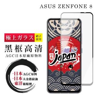 ASUS ZENFONE 8 日本玻璃AGC黑邊透明全覆蓋玻璃鋼化膜保護貼玻璃貼(ZenFone8保護貼ZenFone8鋼化膜)