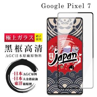【滿板高清】GOOGLE Pixel 7 保護貼 日本AGC全覆蓋玻璃黑框高清鋼化膜