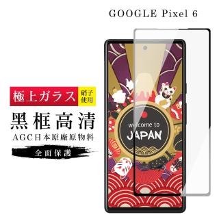 GOOGLE Pixel6 AGC日本原料黑框高清疏油疏水鋼化膜保護貼玻璃貼(Pixel 6保護貼Pixel 6鋼化膜)