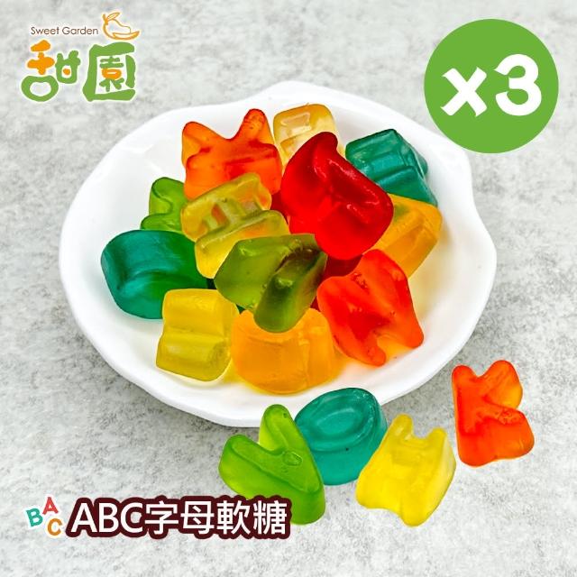 【甜園】ABC字母軟糖120gX3包(造型軟糖 水果風味 軟糖 婚禮小物 派對 生日 禮物)