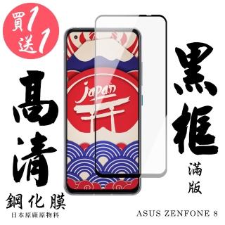 ASUS ZENFONE 8 保護貼 日本AGC買一送一 滿版黑框鋼化膜(買一送一 ASUS ZENFONE 8 保護貼)