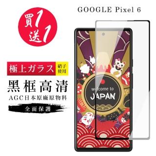 GOOGLE Pixel 6 保護貼 保護貼 買一送一日本AGC黑框玻璃鋼化膜(買一送一 GOOGLE Pixel 6 保護貼)