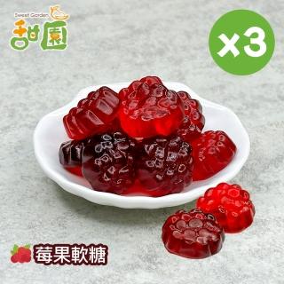 【甜園】莓果軟糖120gX3包(造型軟糖 水果風味 軟糖 婚禮小物 派對 生日 禮物)