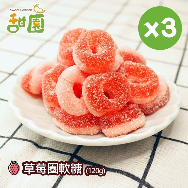 【甜園】草莓圈軟糖120gX3包(造型軟糖 水果風味 軟糖 婚禮小物 派對 生日 禮物)