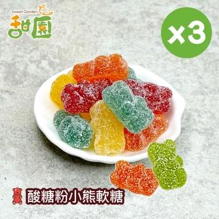 【甜園】酸糖粉小熊軟糖120gX3包(造型軟糖 水果風味 軟糖 婚禮小物 派對 生日 禮物)