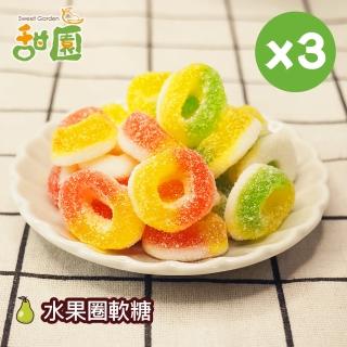 【甜園】水果圈軟糖120gX3包(造型軟糖 水果風味 軟糖 婚禮小物 派對 生日 禮物)