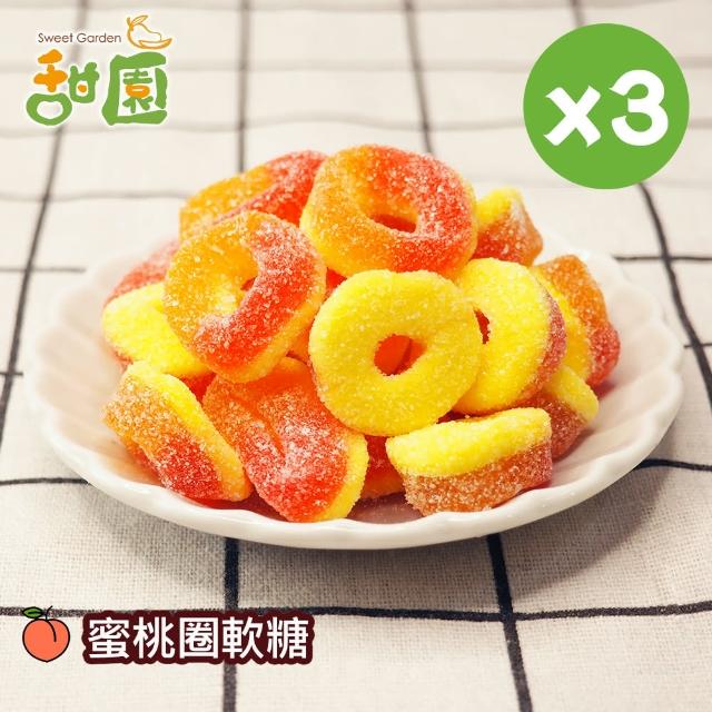 【甜園】蜜桃圈軟糖120gX3包(造型軟糖 水果風味 軟糖 婚禮小物 派對 生日 禮物)
