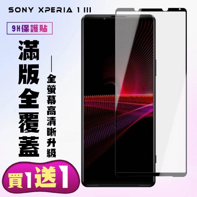 SONY Xperia 1 III 保護貼 買一送一 滿版黑框手機保護貼(買一送一 SONY Xperia 1 III 保護貼)