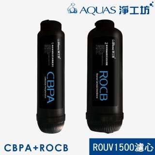【AQUAS 淨工坊】CBPA+ROCB濾心 濾芯組(ROUV1500 RO直出機/直輸淨水器 專用)