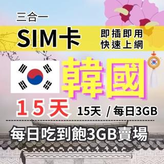 【CPMAX】韓國旅遊上網 15天每日3GB 高速流量 SKT/KT電信(韓國上網 SIM25)