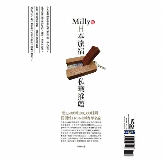 【MyBook】Milly的日本旅宿私藏推薦：從1 500到100 000日圓，從個性Host(電子書)