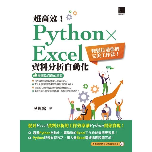 【MyBook】超高效！Python × Excel資料分析自動化：輕鬆打造你的完美工作法(電子書)