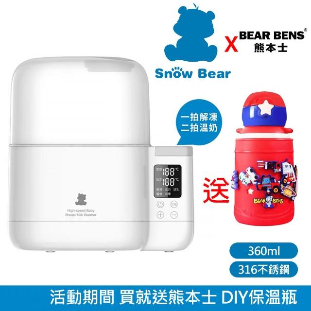 【SnowBear 韓國小白熊】智能拍拍 雙瓶恆溫調乳器 緊急蒸氣消毒鍋(+熊本士 動動樂 316不銹鋼保溫瓶)