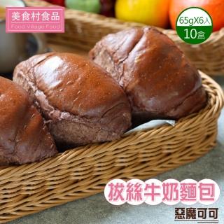 【美食村】惡魔可可拔絲牛奶麵包10盒組(65gX6入/盒)