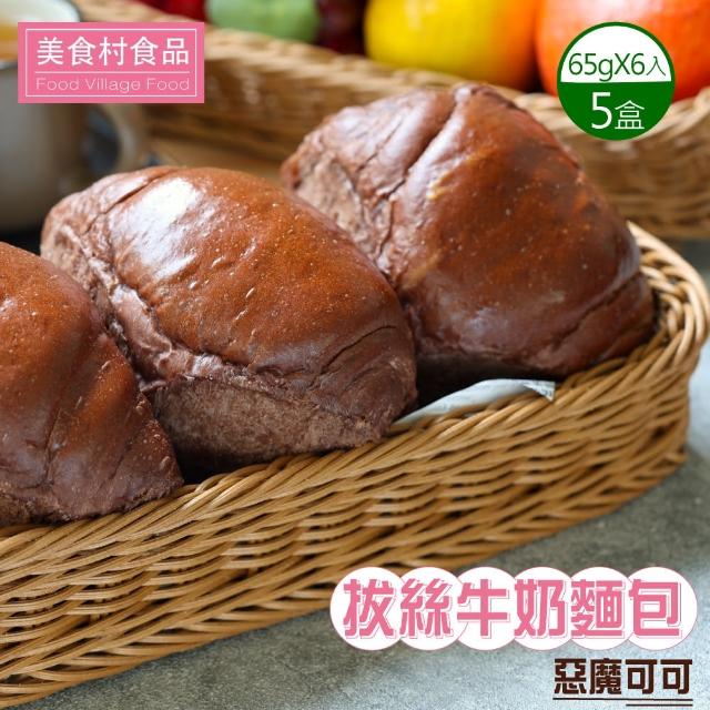 【美食村】惡魔可可拔絲牛奶麵包5盒組(65gX6入/盒)