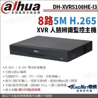 【KINGNET】大華 DH-XVR5108HE-I3 8路 1080P 5M 人臉辨識 XVR 監視器主機(Dahua大華監控大廠)