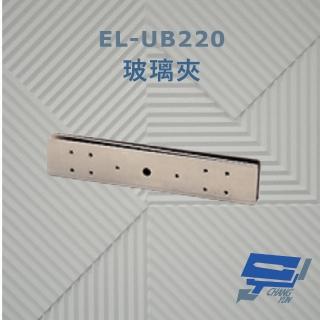 【CHANG YUN 昌運】EL-UB220 玻璃夾 須搭配磁力鎖使用 防滑橡膠及固定鋼片 容易固定